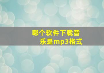 哪个软件下载音乐是mp3格式