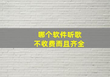 哪个软件听歌不收费而且齐全