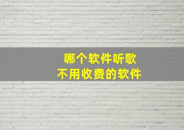 哪个软件听歌不用收费的软件