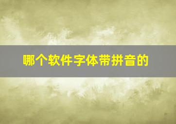 哪个软件字体带拼音的