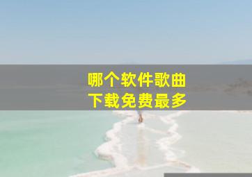 哪个软件歌曲下载免费最多