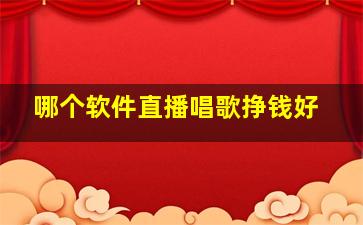 哪个软件直播唱歌挣钱好