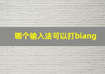 哪个输入法可以打biang