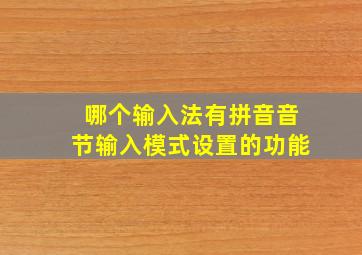 哪个输入法有拼音音节输入模式设置的功能