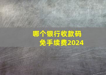 哪个银行收款码免手续费2024