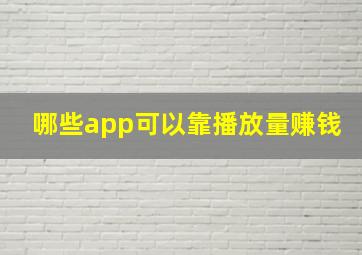 哪些app可以靠播放量赚钱