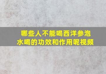 哪些人不能喝西洋参泡水喝的功效和作用呢视频