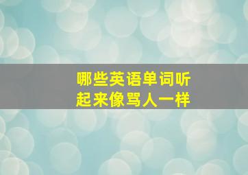 哪些英语单词听起来像骂人一样