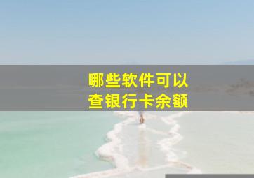 哪些软件可以查银行卡余额