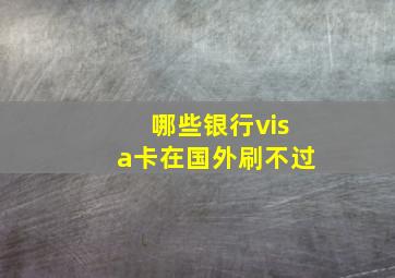 哪些银行visa卡在国外刷不过