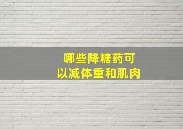 哪些降糖药可以减体重和肌肉