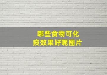 哪些食物可化痰效果好呢图片