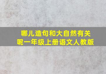 哪儿造句和大自然有关呢一年级上册语文人教版