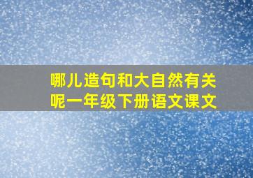 哪儿造句和大自然有关呢一年级下册语文课文