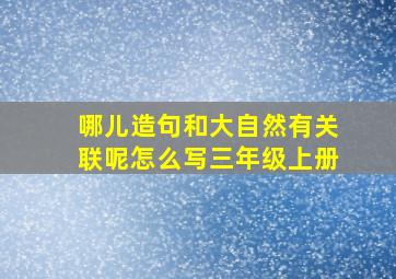 哪儿造句和大自然有关联呢怎么写三年级上册