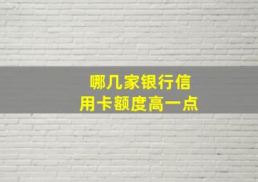 哪几家银行信用卡额度高一点