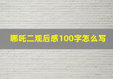 哪吒二观后感100字怎么写