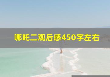 哪吒二观后感450字左右