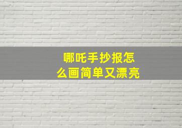 哪吒手抄报怎么画简单又漂亮