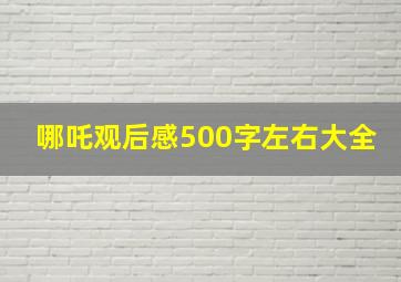 哪吒观后感500字左右大全