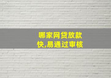 哪家网贷放款快,易通过审核