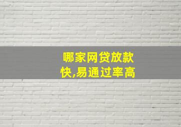 哪家网贷放款快,易通过率高