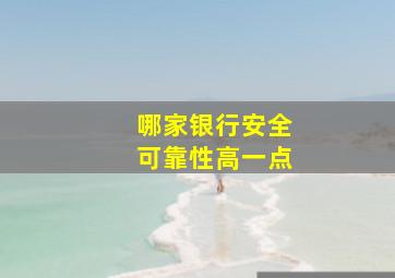 哪家银行安全可靠性高一点