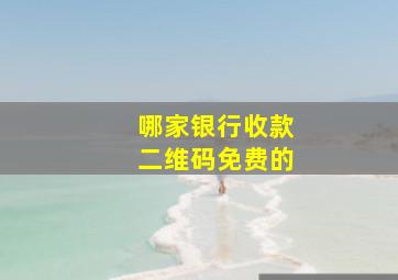 哪家银行收款二维码免费的