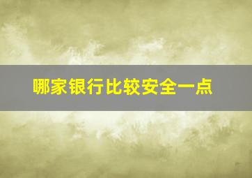 哪家银行比较安全一点