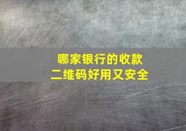 哪家银行的收款二维码好用又安全