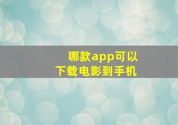 哪款app可以下载电影到手机