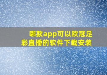 哪款app可以欧冠足彩直播的软件下载安装