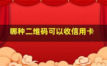 哪种二维码可以收信用卡