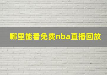 哪里能看免费nba直播回放