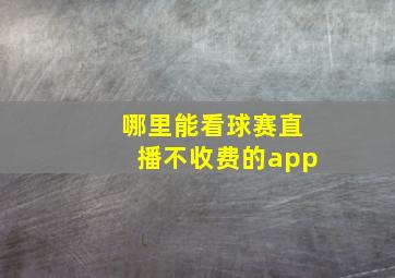 哪里能看球赛直播不收费的app