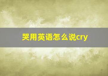 哭用英语怎么说cry