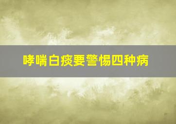 哮喘白痰要警惕四种病