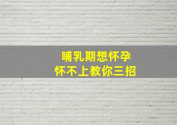 哺乳期想怀孕怀不上教你三招