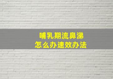 哺乳期流鼻涕怎么办速效办法