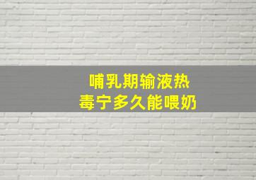 哺乳期输液热毒宁多久能喂奶