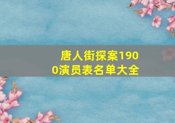 唐人街探案1900演员表名单大全