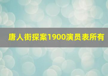 唐人街探案1900演员表所有