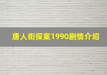 唐人街探案1990剧情介绍