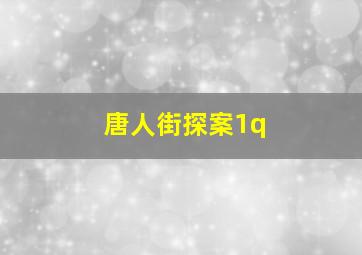 唐人街探案1q