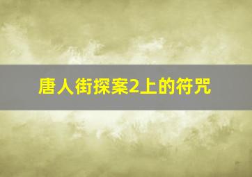 唐人街探案2上的符咒