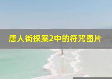 唐人街探案2中的符咒图片