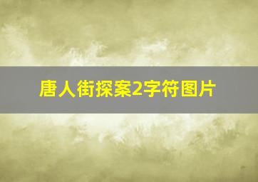 唐人街探案2字符图片