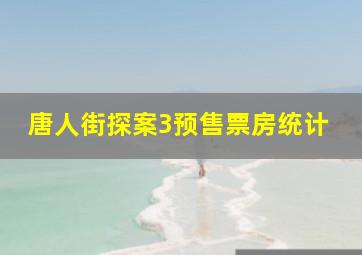 唐人街探案3预售票房统计