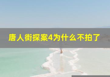 唐人街探案4为什么不拍了