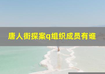 唐人街探案q组织成员有谁